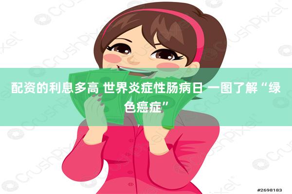 配资的利息多高 世界炎症性肠病日 一图了解“绿色癌症”