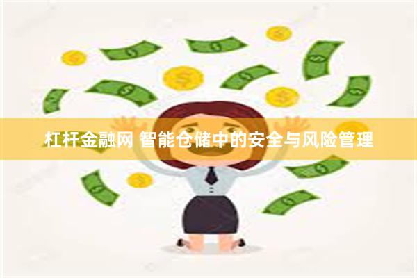 杠杆金融网 智能仓储中的安全与风险管理