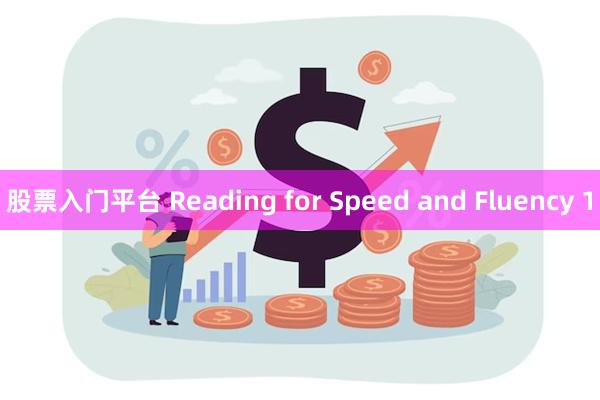 股票入门平台 Reading for Speed and Fluency 1