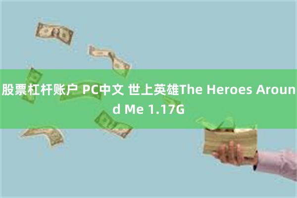 股票杠杆账户 PC中文 世上英雄The Heroes Around Me 1.17G