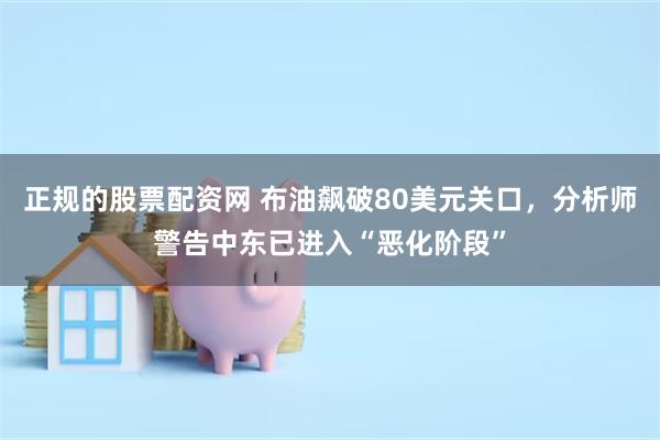 正规的股票配资网 布油飙破80美元关口，分析师警告中东已进入“恶化阶段”