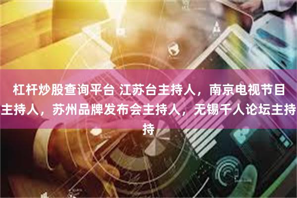 杠杆炒股查询平台 江苏台主持人，南京电视节目主持人，苏州品牌发布会主持人，无锡千人论坛主持