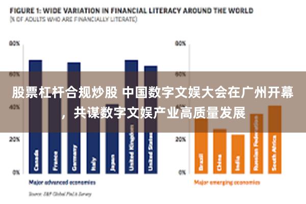 股票杠杆合规炒股 中国数字文娱大会在广州开幕，共谋数字文娱产业高质量发展