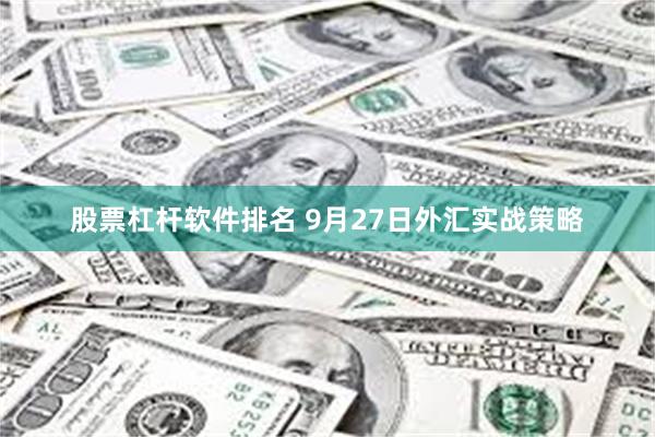 股票杠杆软件排名 9月27日外汇实战策略