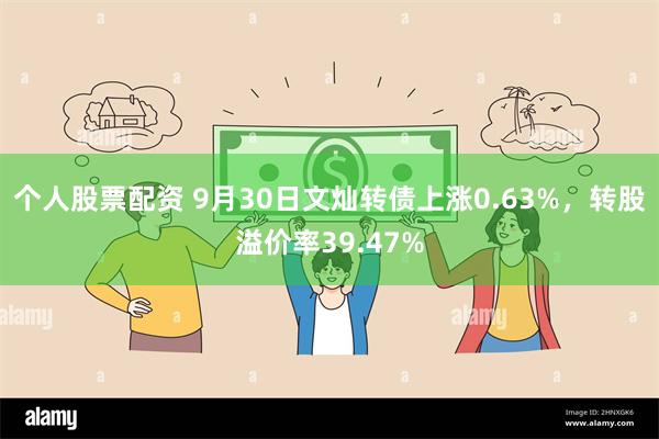 个人股票配资 9月30日文灿转债上涨0.63%，转股溢价率39.47%