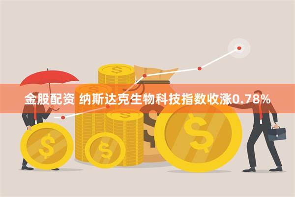 金股配资 纳斯达克生物科技指数收涨0.78%