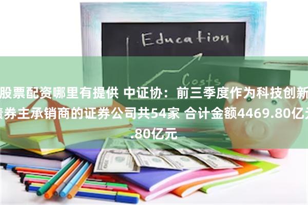 股票配资哪里有提供 中证协：前三季度作为科技创新债券主承销商的证券公司共54家 合计金额4469.80亿元