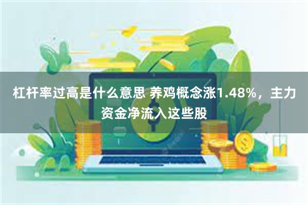 杠杆率过高是什么意思 养鸡概念涨1.48%，主力资金净流入这些股