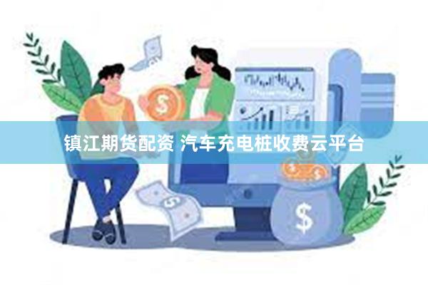 镇江期货配资 汽车充电桩收费云平台