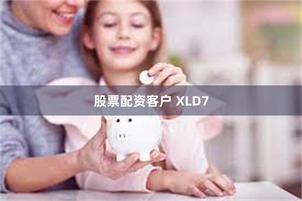 股票配资客户 XLD7